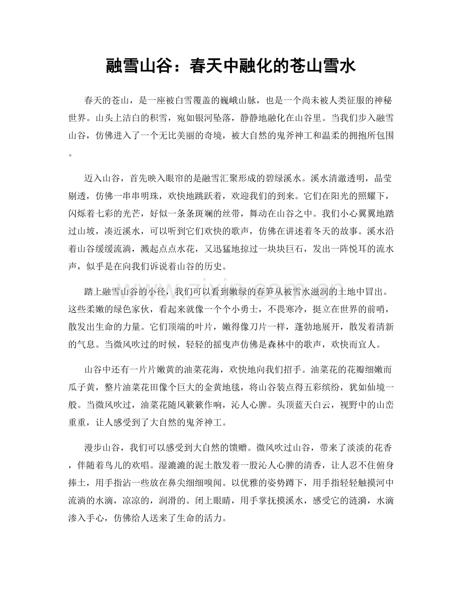 融雪山谷：春天中融化的苍山雪水.docx_第1页