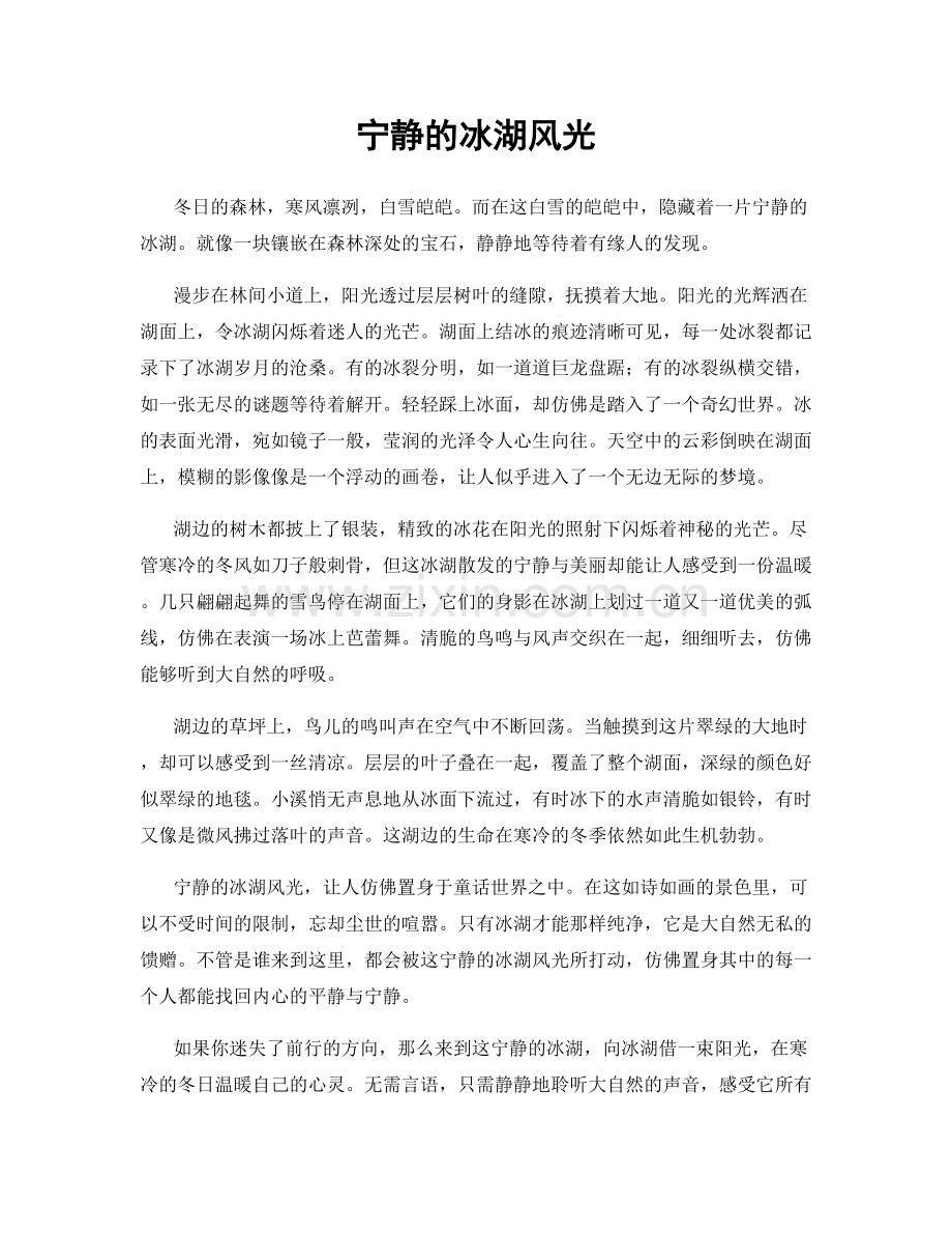 宁静的冰湖风光.docx_第1页