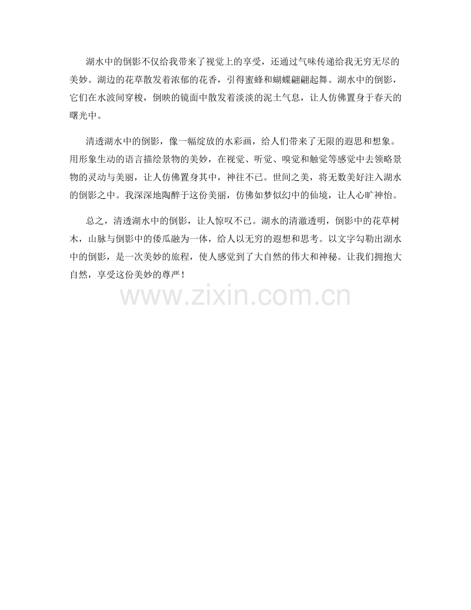 清透湖水中的倒影.docx_第2页