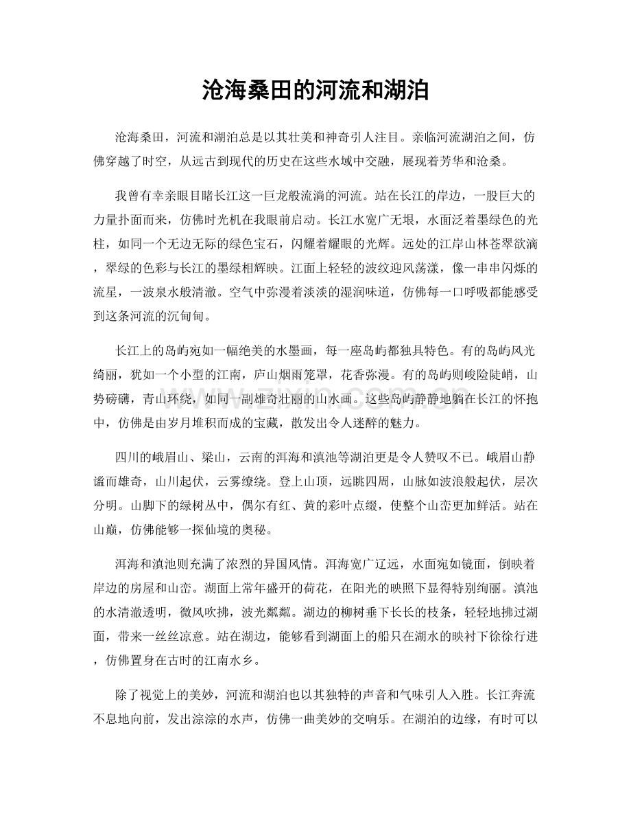 沧海桑田的河流和湖泊.docx_第1页
