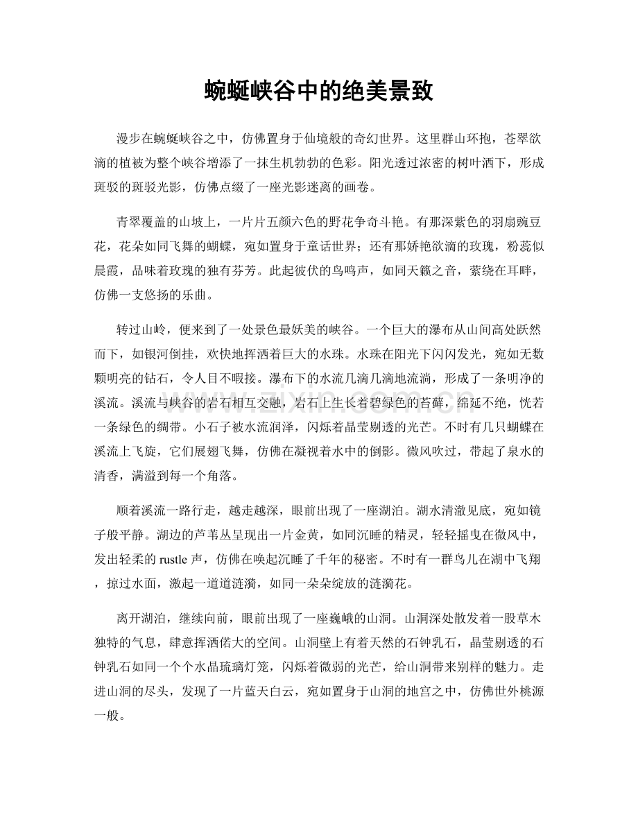 蜿蜒峡谷中的绝美景致.docx_第1页