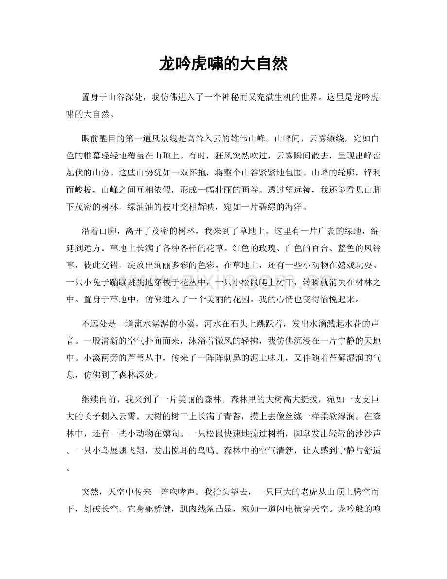 龙吟虎啸的大自然.docx_第1页