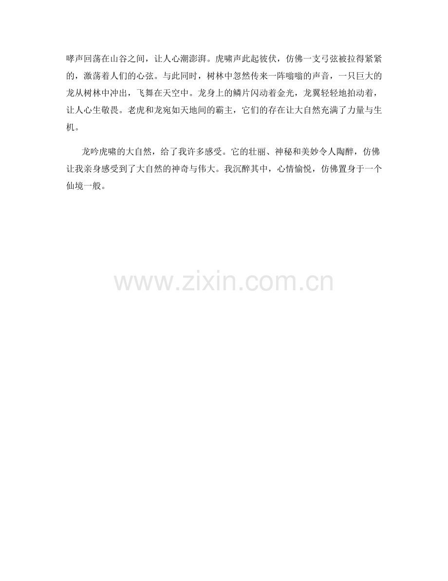 龙吟虎啸的大自然.docx_第2页