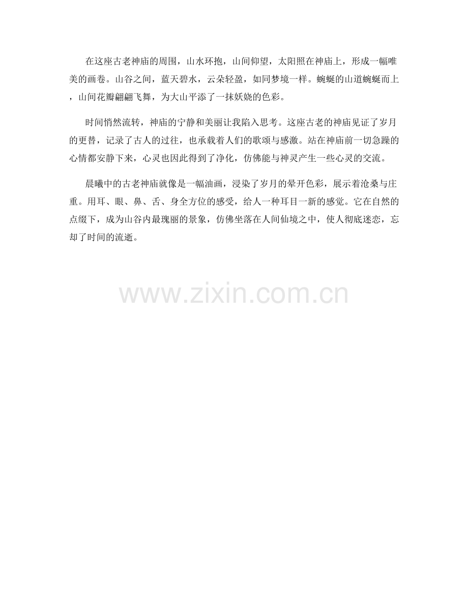 晨曦中的古老神庙.docx_第2页