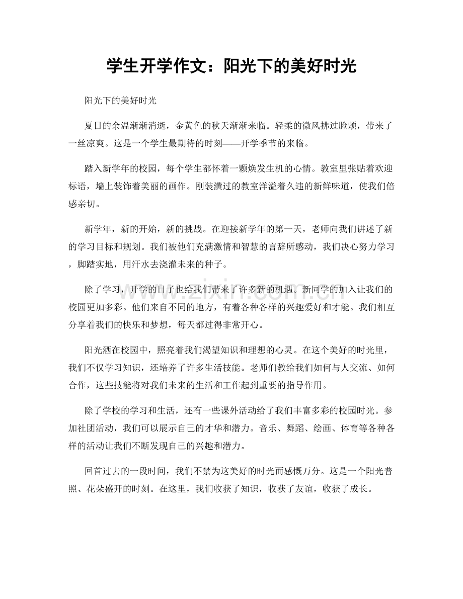 学生开学作文：阳光下的美好时光.docx_第1页