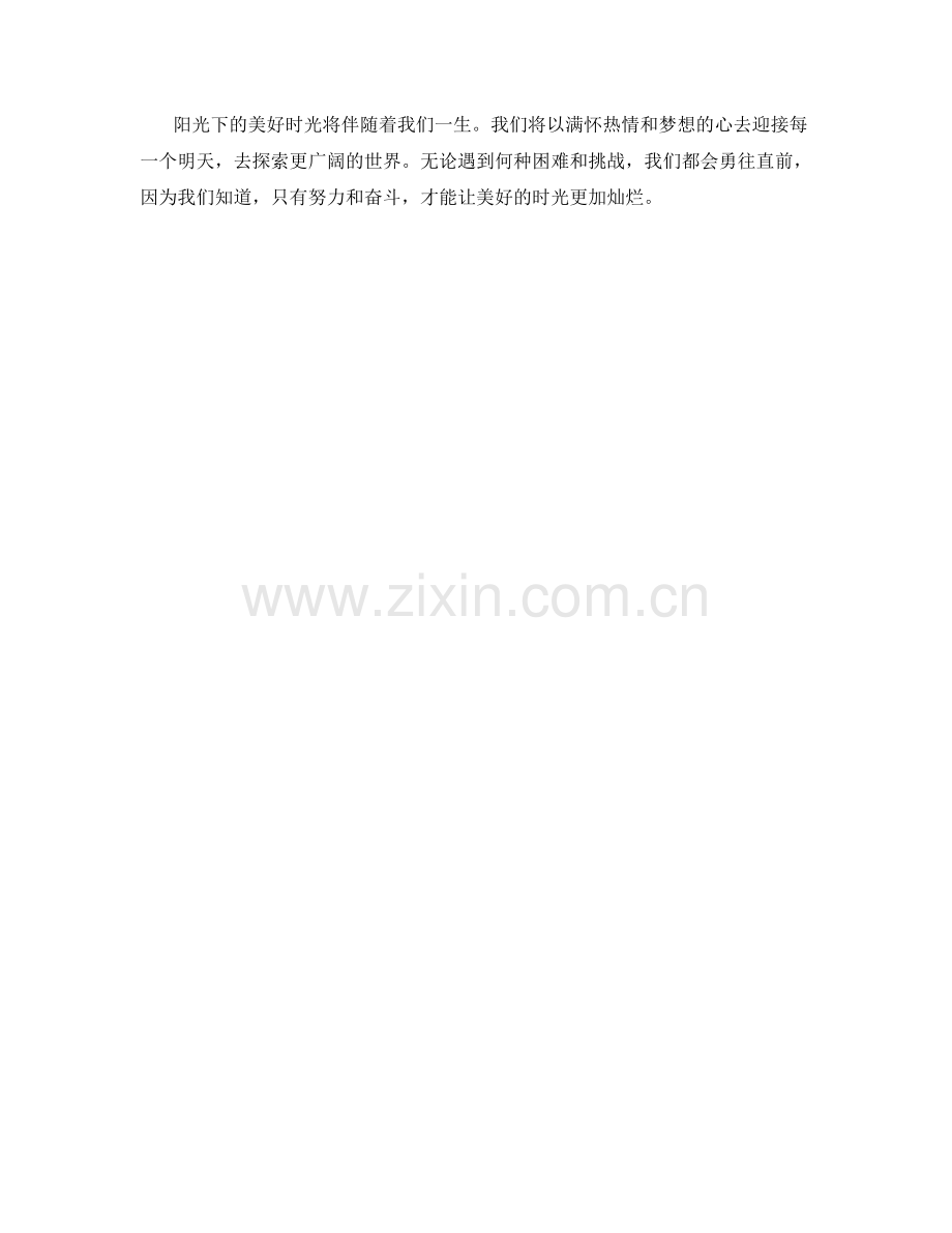 学生开学作文：阳光下的美好时光.docx_第2页