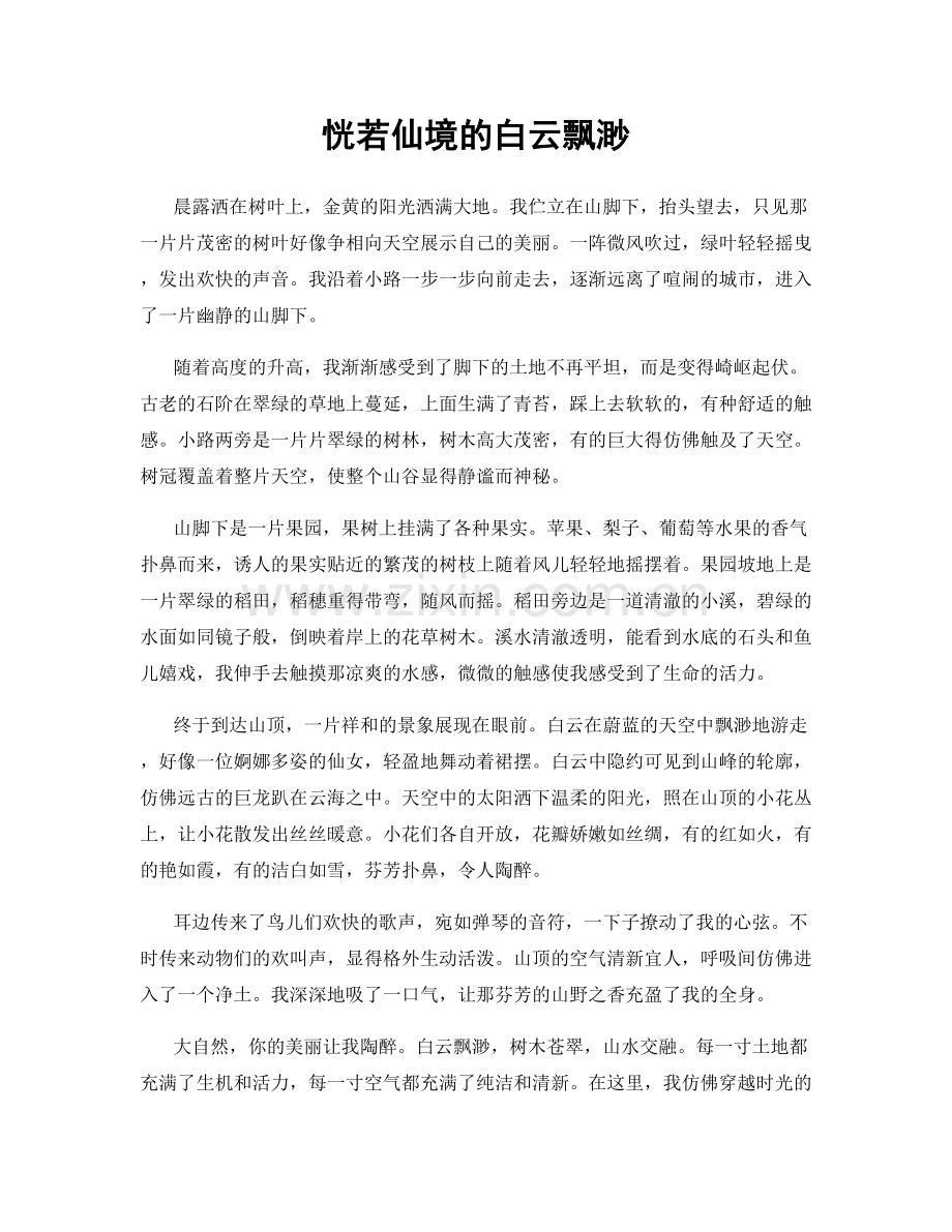 恍若仙境的白云飘渺.docx_第1页