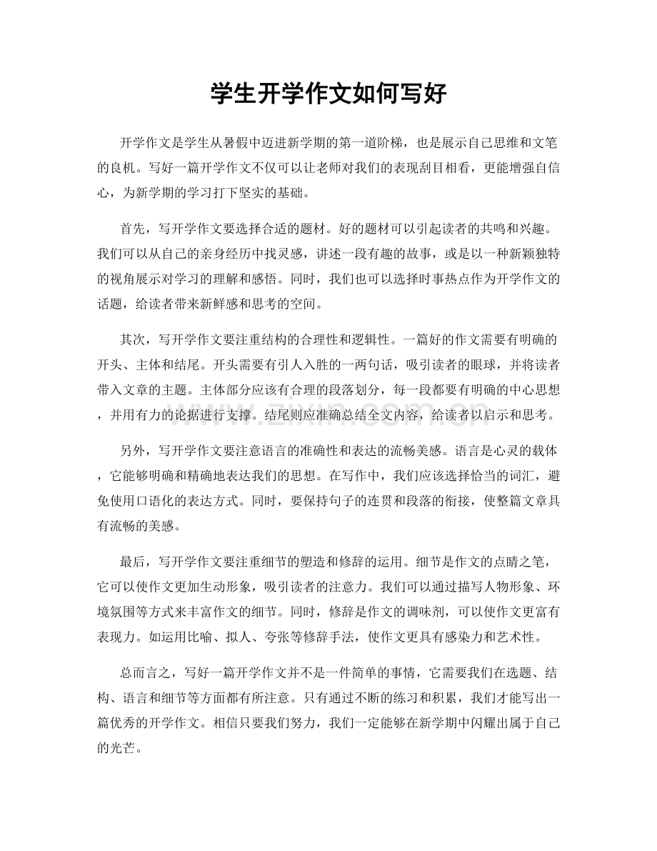 学生开学作文如何写好.docx_第1页
