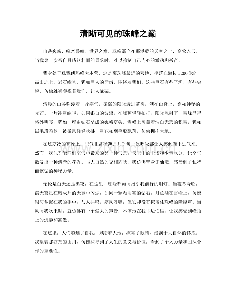 清晰可见的珠峰之巅.docx_第1页