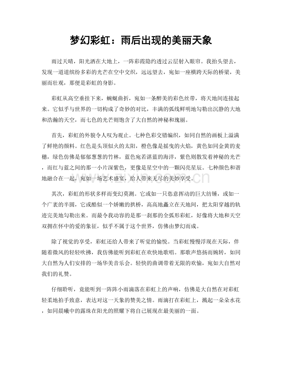 梦幻彩虹：雨后出现的美丽天象.docx_第1页
