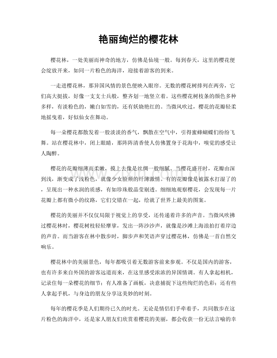 艳丽绚烂的樱花林.docx_第1页