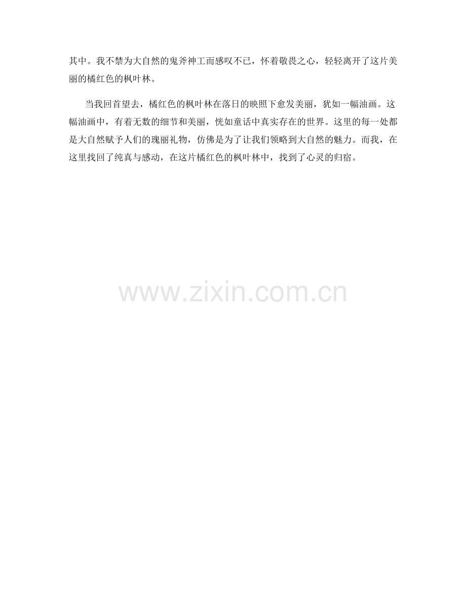 橘红色的枫叶林.docx_第2页