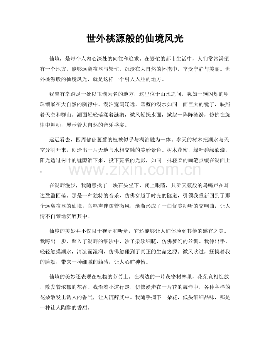 世外桃源般的仙境风光.docx_第1页
