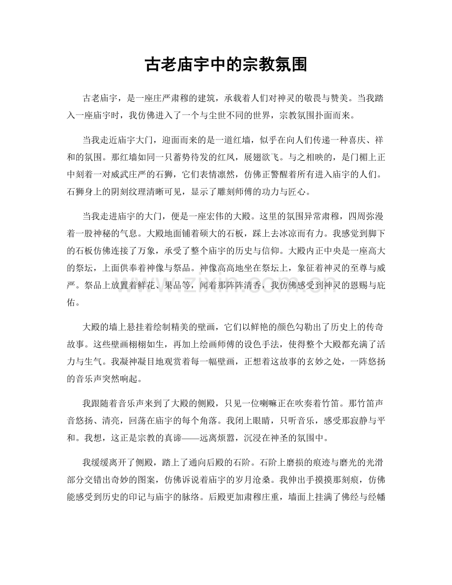 古老庙宇中的宗教氛围.docx_第1页