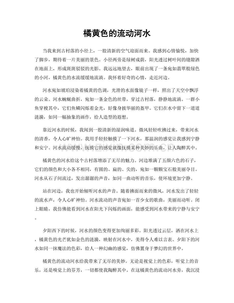 橘黄色的流动河水.docx_第1页
