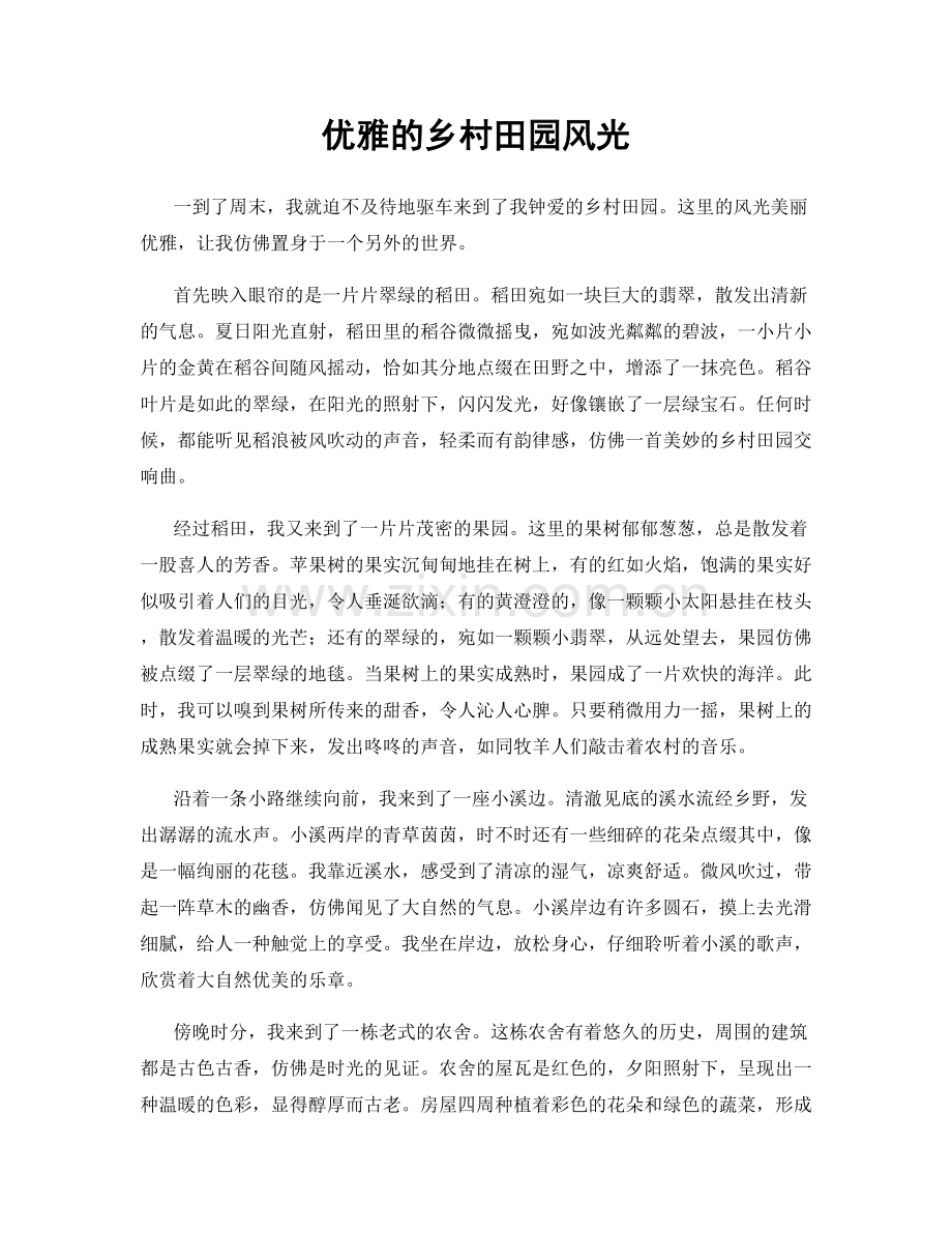优雅的乡村田园风光.docx_第1页