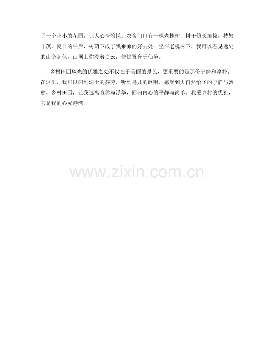 优雅的乡村田园风光.docx_第2页