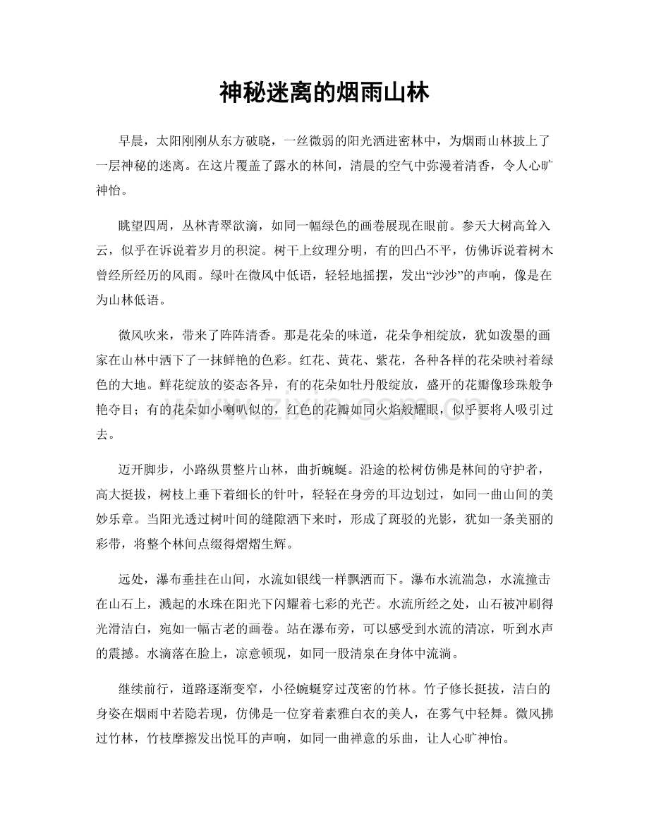 神秘迷离的烟雨山林.docx_第1页