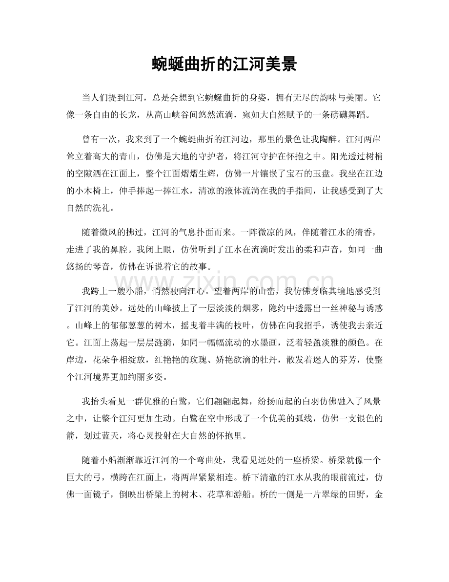 蜿蜒曲折的江河美景.docx_第1页