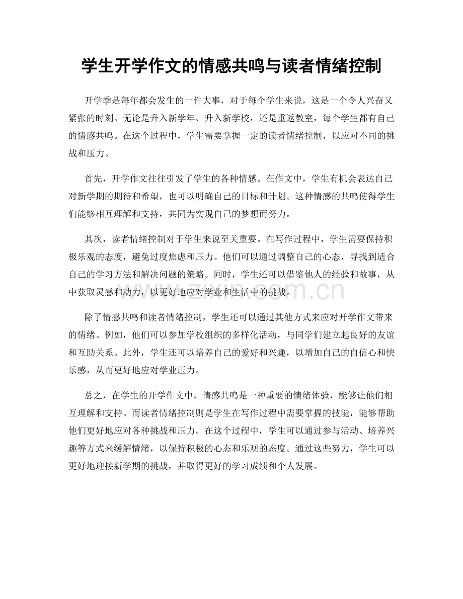 学生开学作文的情感共鸣与读者情绪控制.docx_第1页
