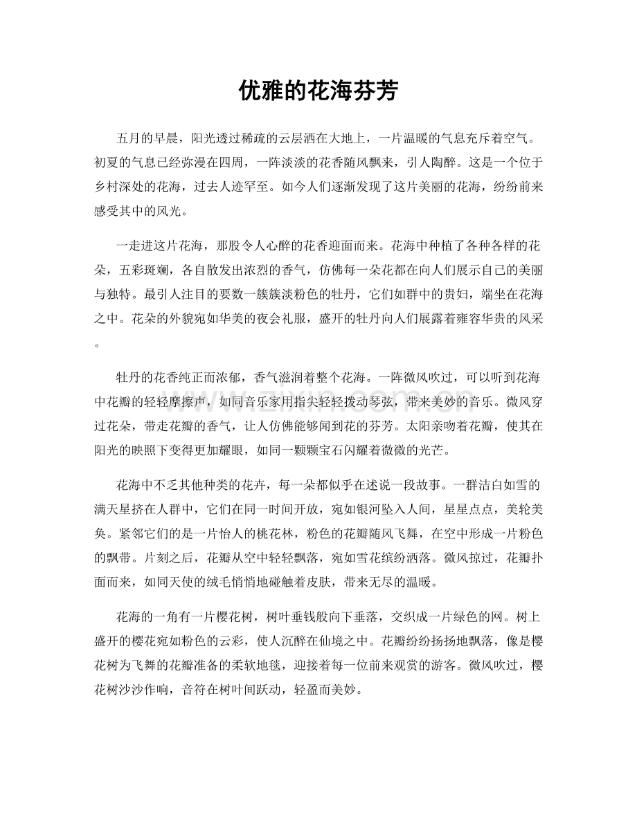 优雅的花海芬芳.docx_第1页