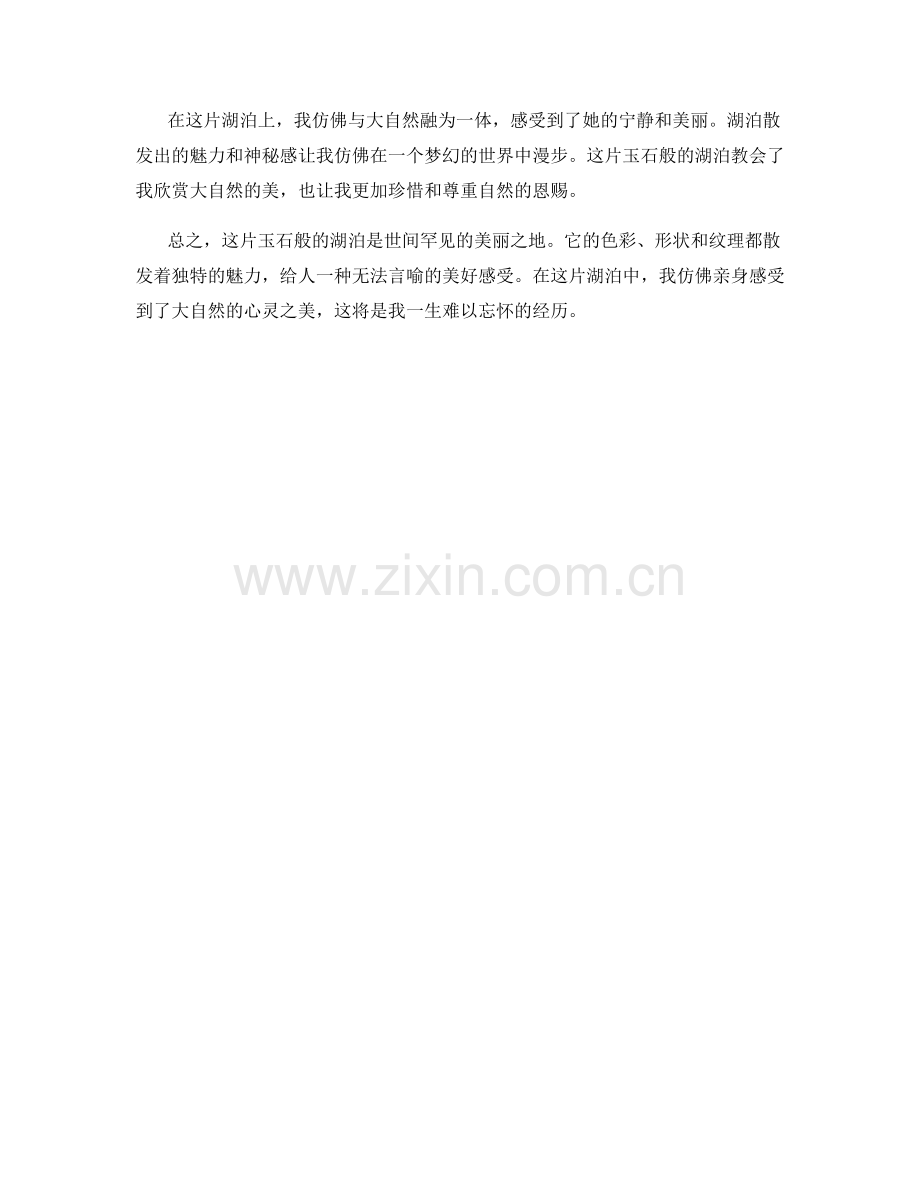 玉石般的湖泊.docx_第2页