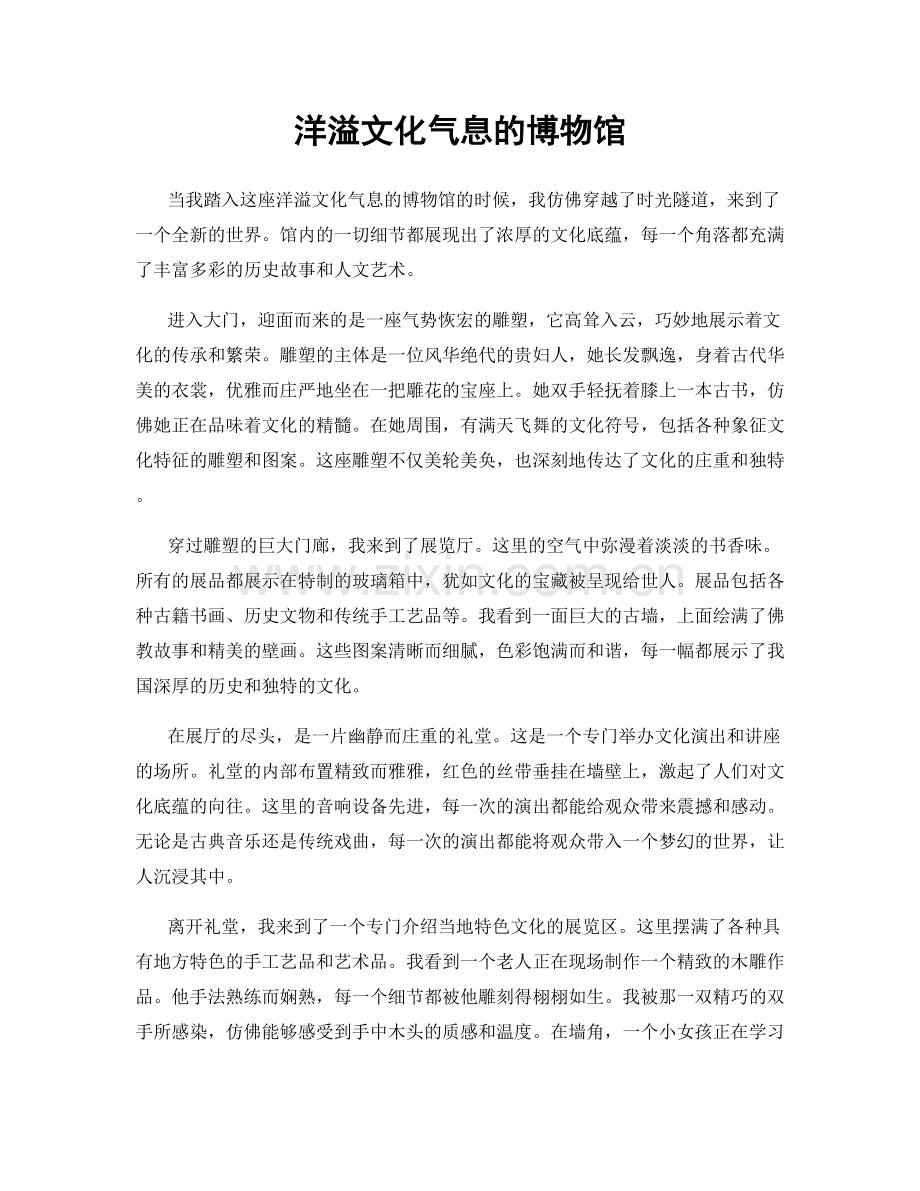 洋溢文化气息的博物馆.docx_第1页