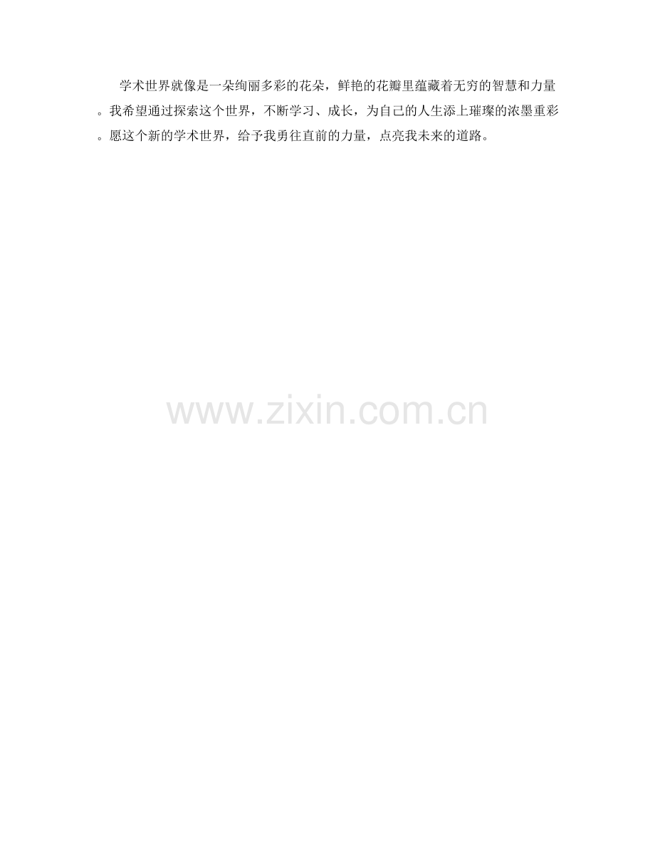 学生开学作文：探索新的学术世界.docx_第2页