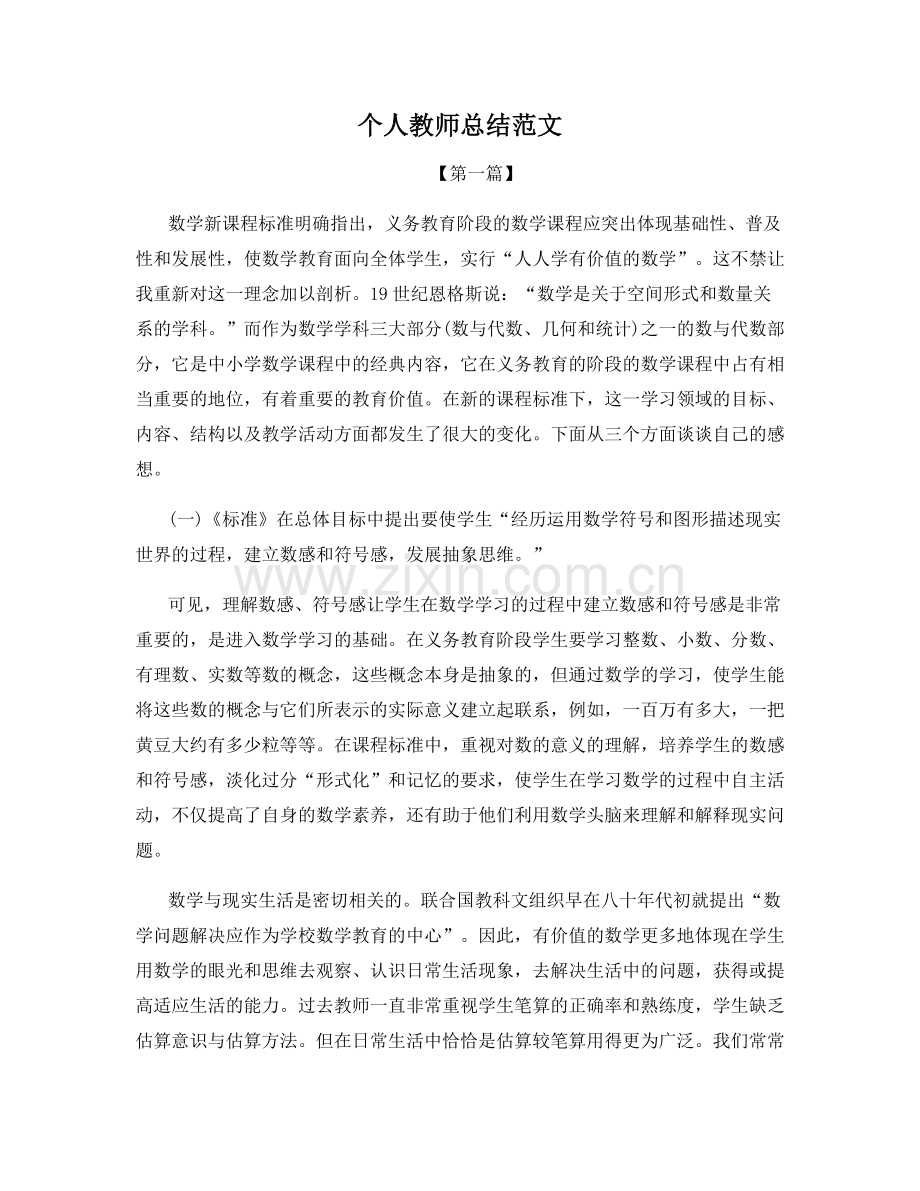 个人教师总结范文.docx_第1页
