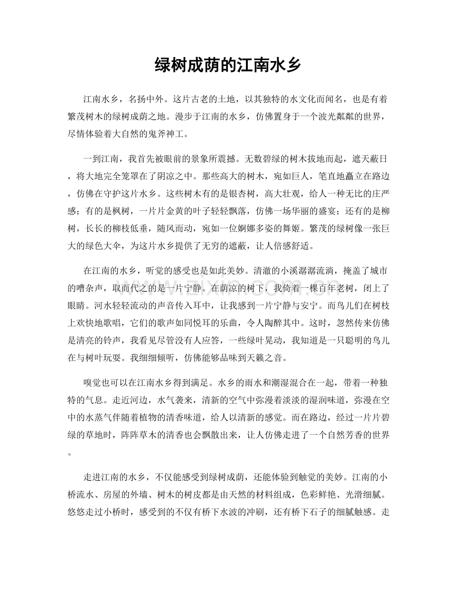 绿树成荫的江南水乡.docx_第1页