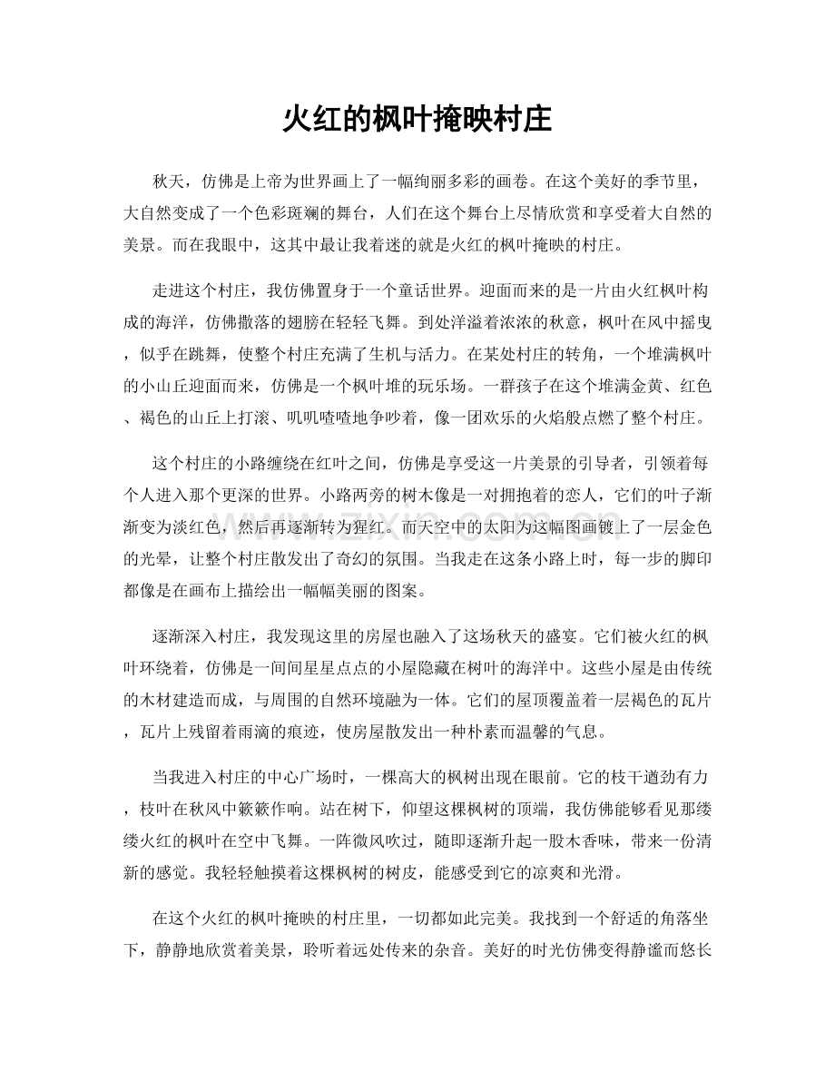 火红的枫叶掩映村庄.docx_第1页