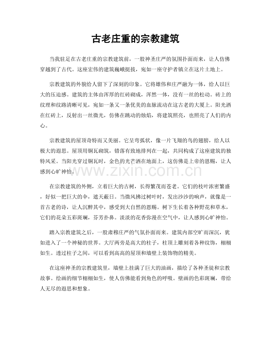 古老庄重的宗教建筑.docx_第1页
