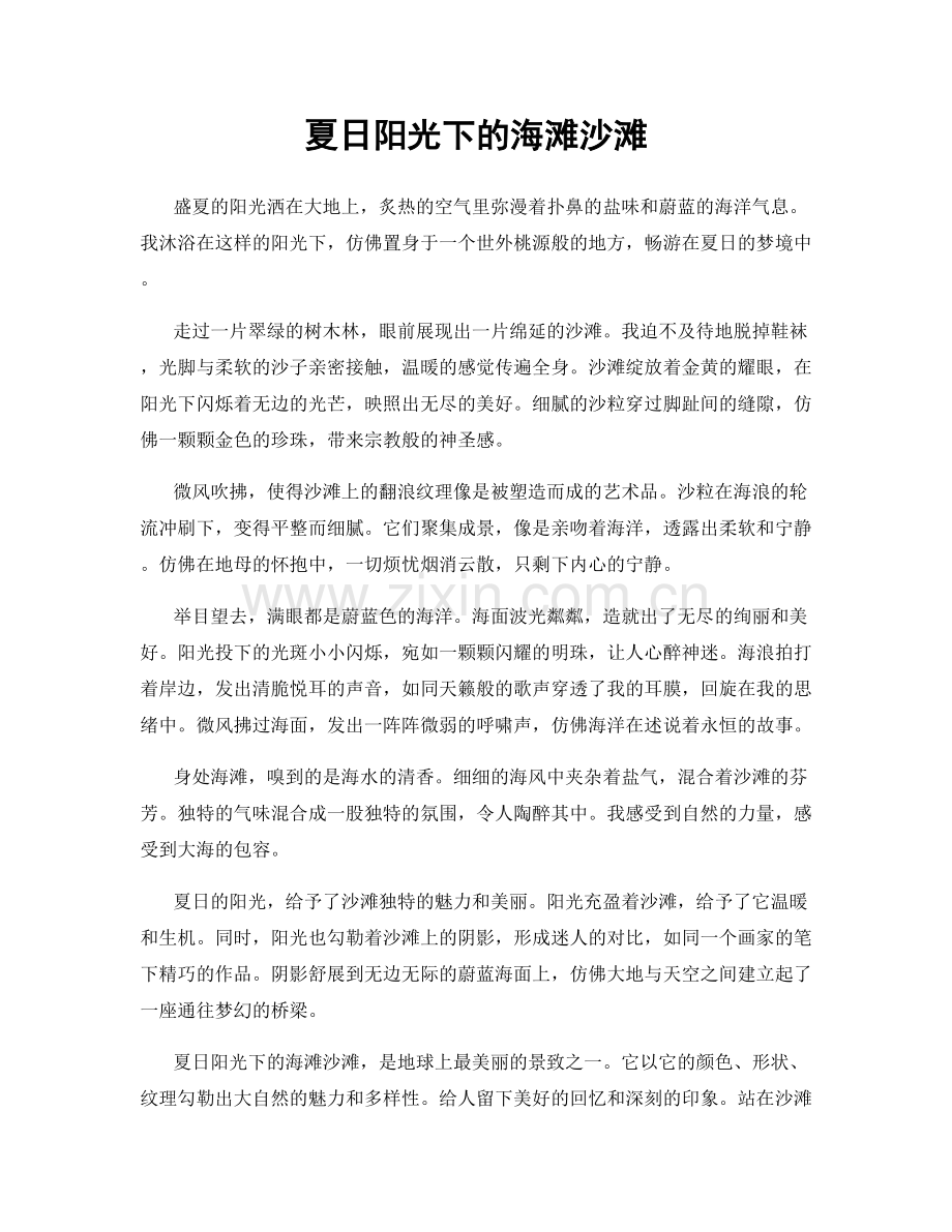夏日阳光下的海滩沙滩.docx_第1页