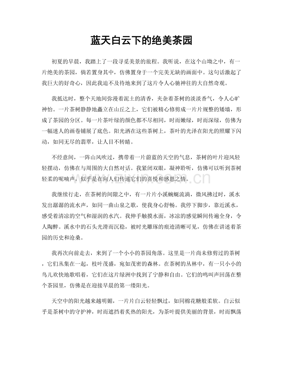 蓝天白云下的绝美茶园.docx_第1页