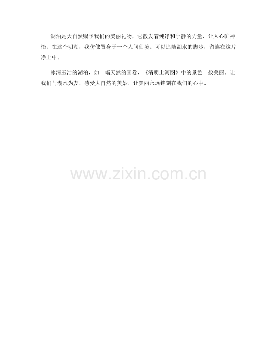 冰清玉洁的湖泊.docx_第2页
