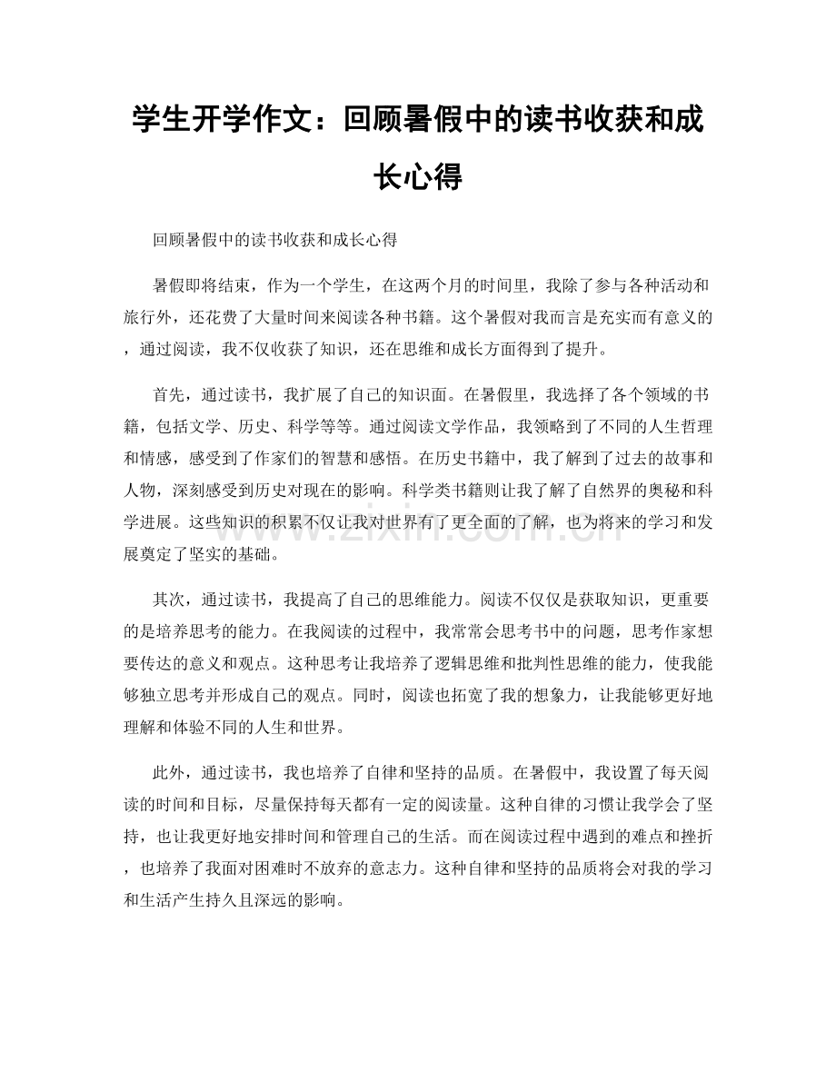 学生开学作文：回顾暑假中的读书收获和成长心得.docx_第1页