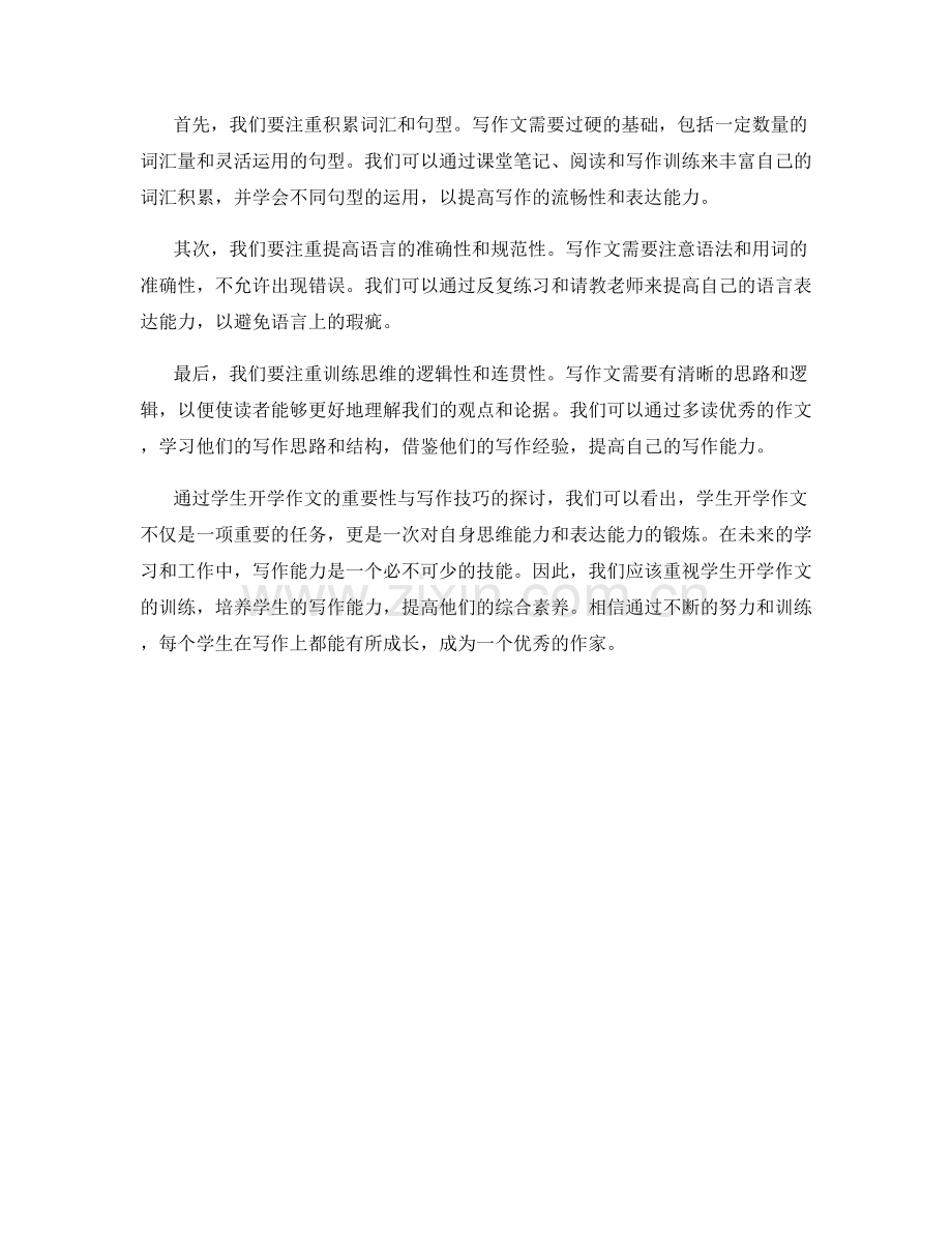 学生开学作文的重要性与写作技巧.docx_第2页