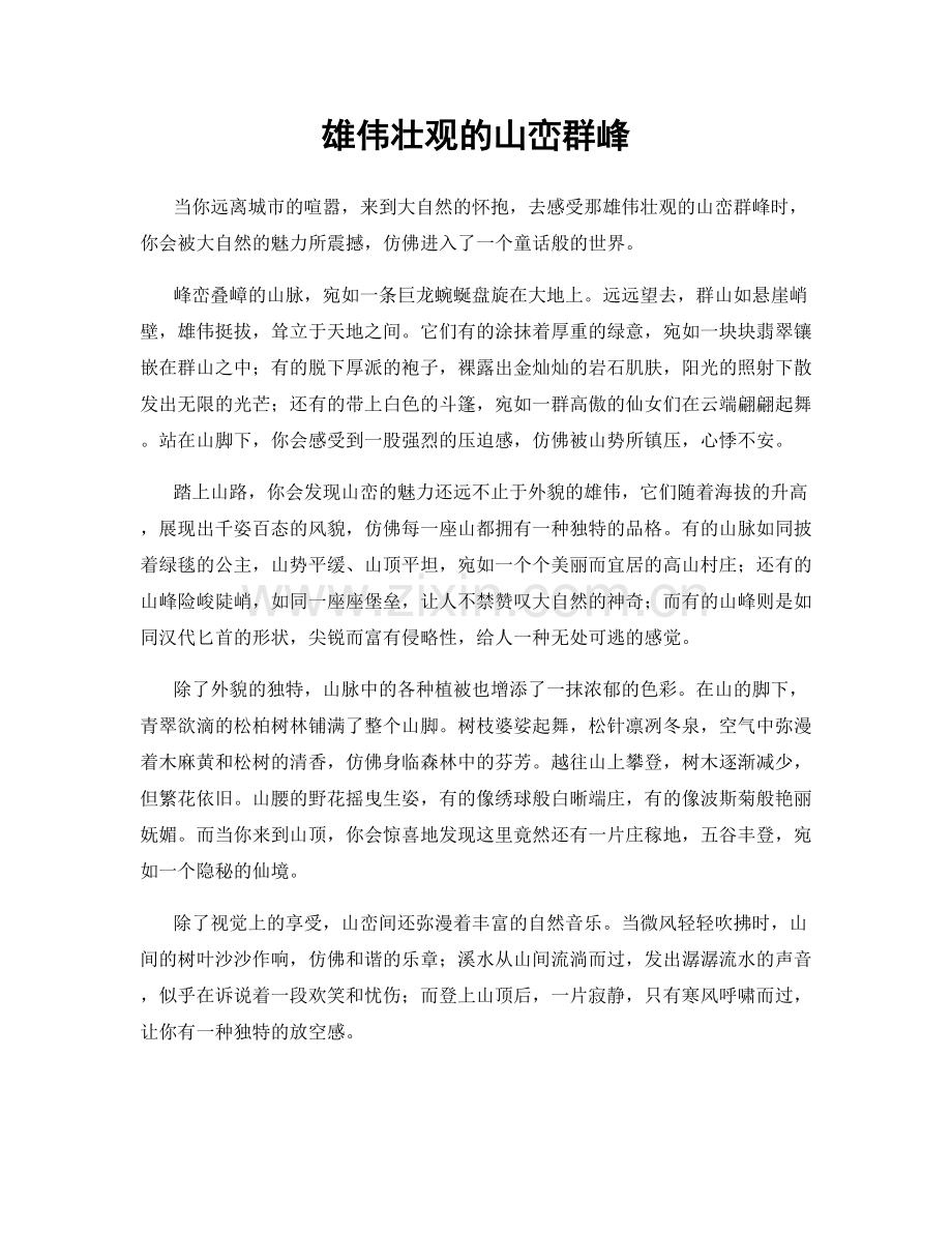 雄伟壮观的山峦群峰.docx_第1页