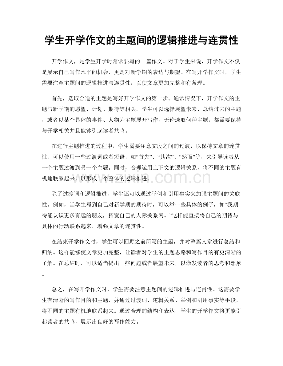 学生开学作文的主题间的逻辑推进与连贯性.docx_第1页