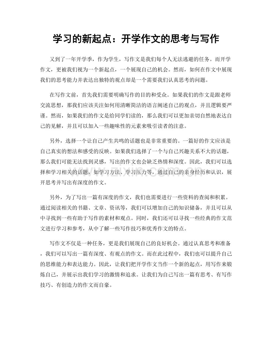学习的新起点：开学作文的思考与写作.docx_第1页