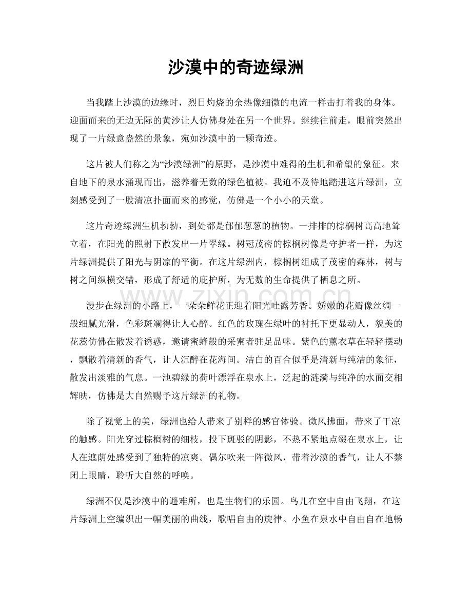 沙漠中的奇迹绿洲.docx_第1页