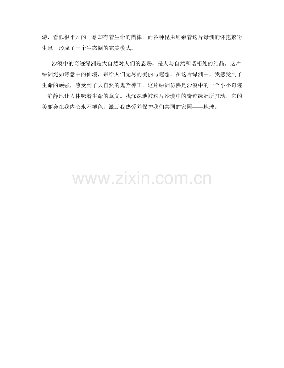 沙漠中的奇迹绿洲.docx_第2页