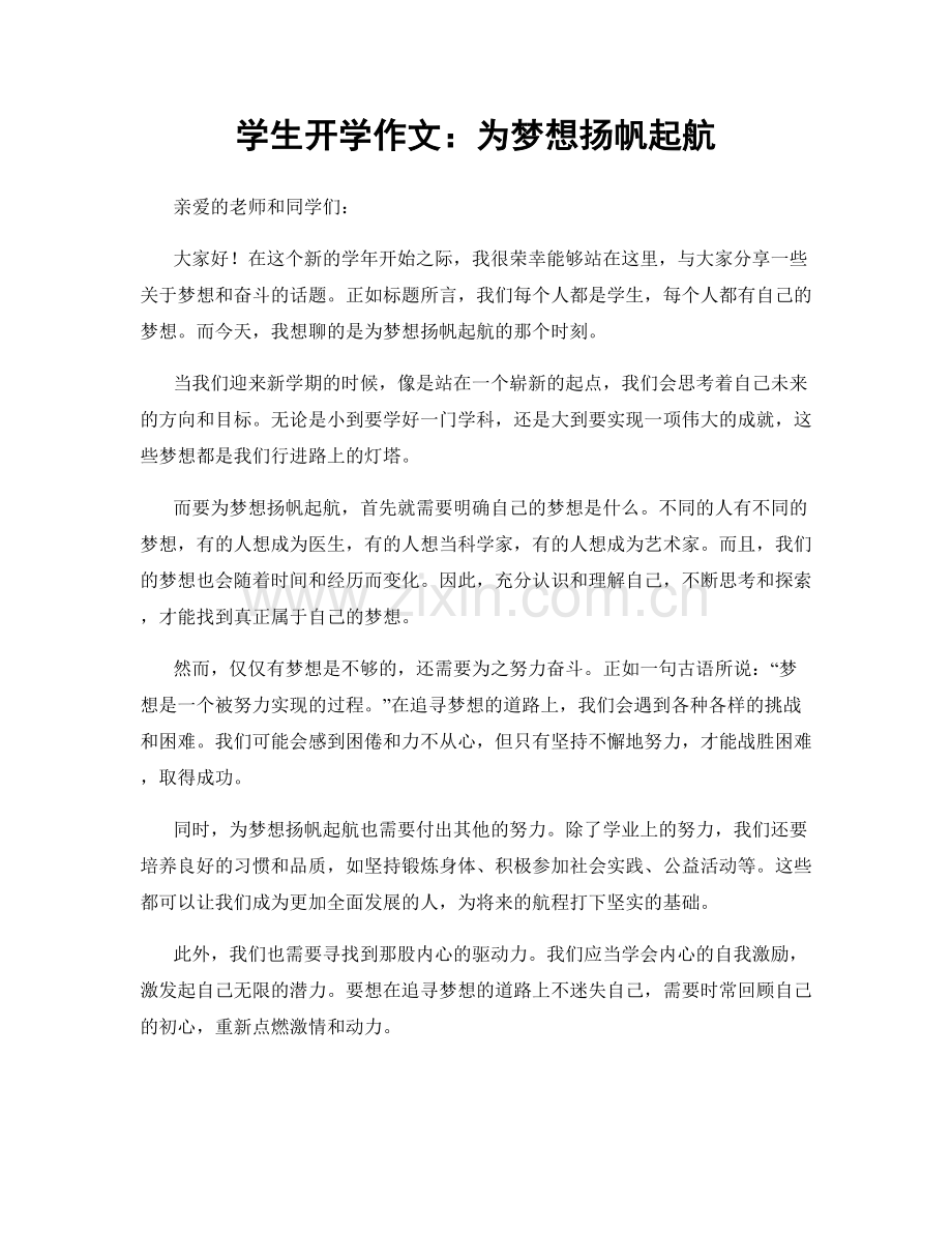 学生开学作文：为梦想扬帆起航.docx_第1页