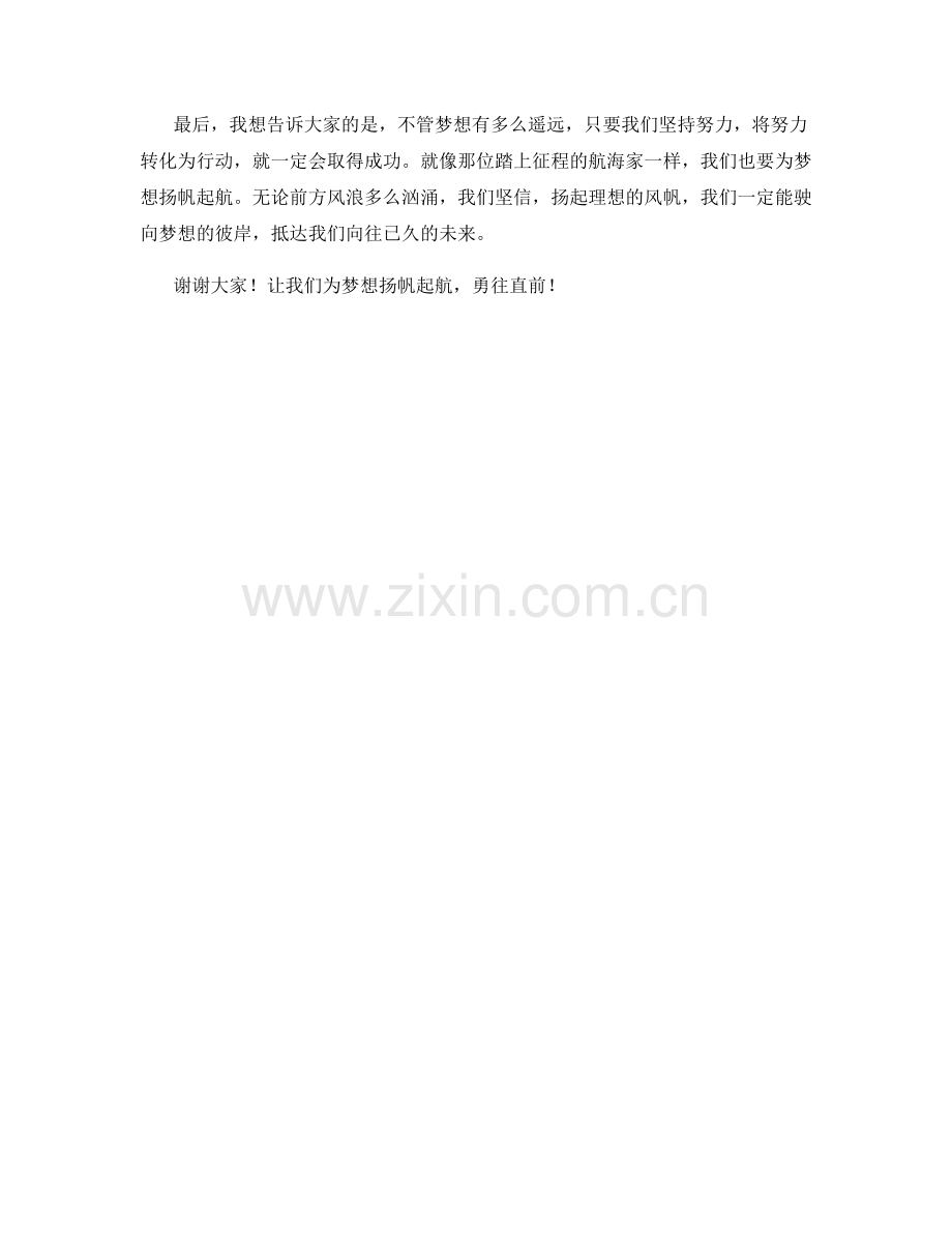 学生开学作文：为梦想扬帆起航.docx_第2页