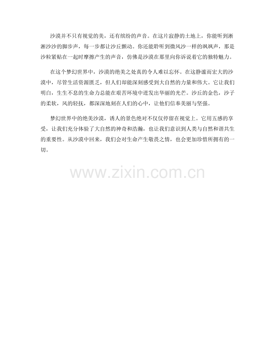 梦幻世界中的绝美沙漠.docx_第2页