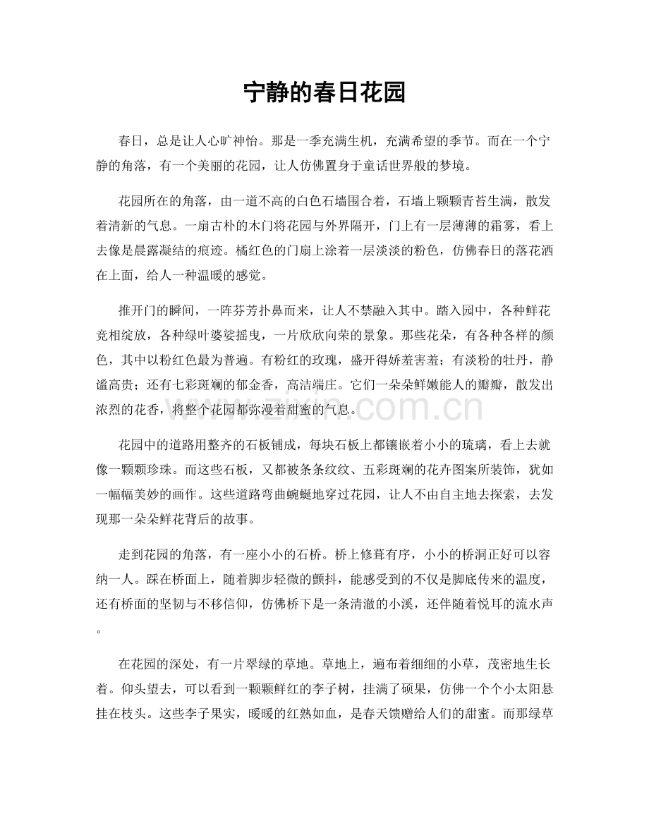 宁静的春日花园.docx_第1页