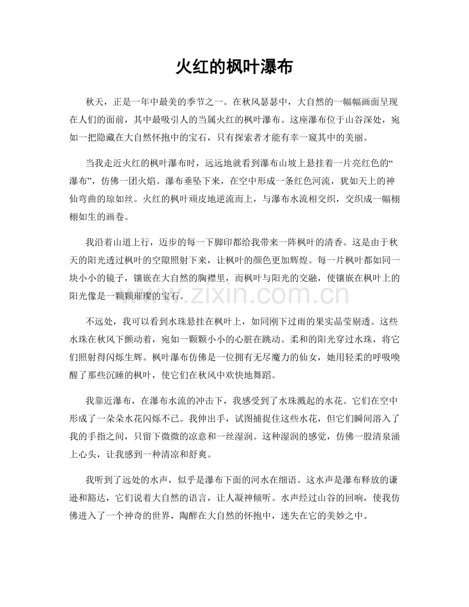 火红的枫叶瀑布.docx_第1页