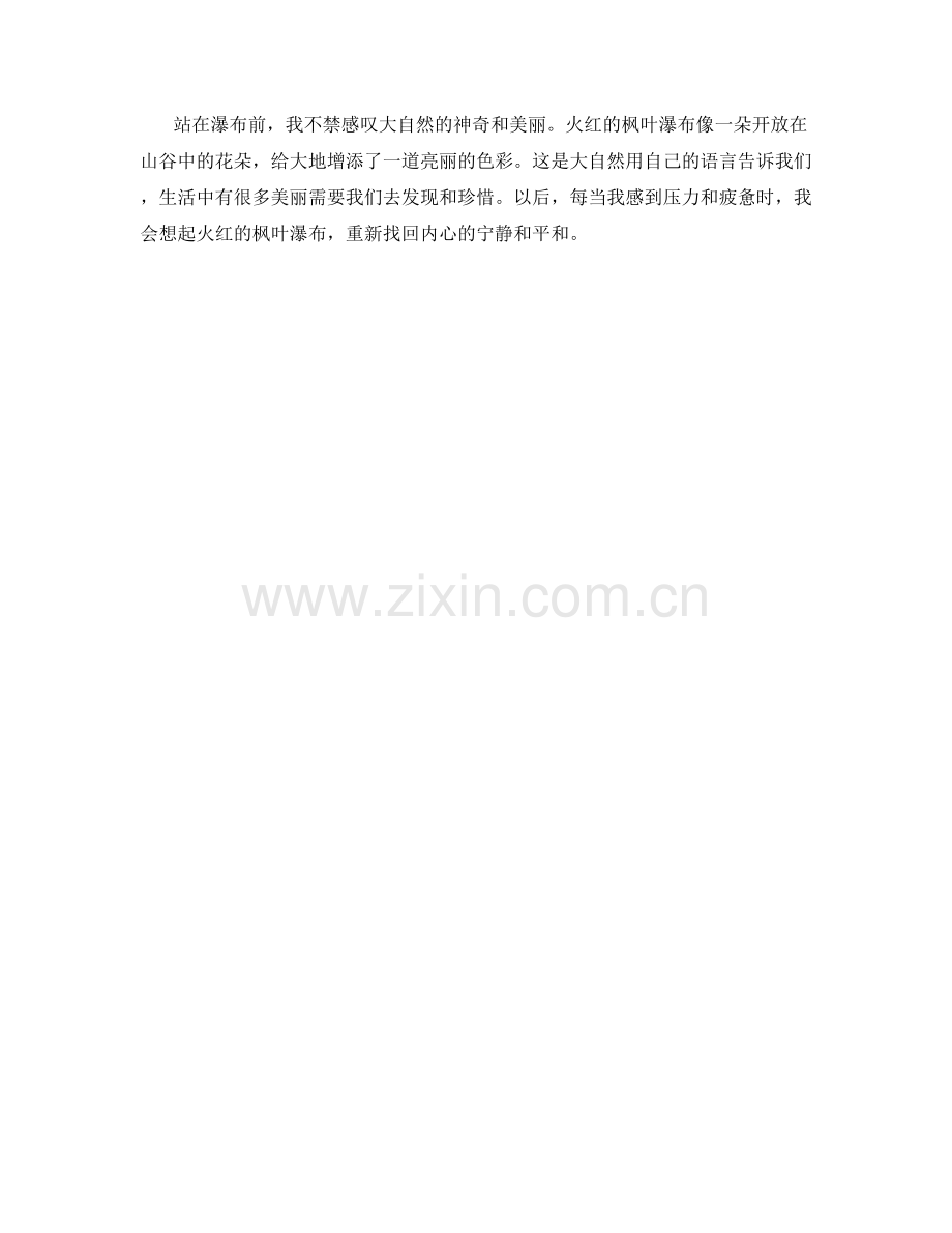 火红的枫叶瀑布.docx_第2页