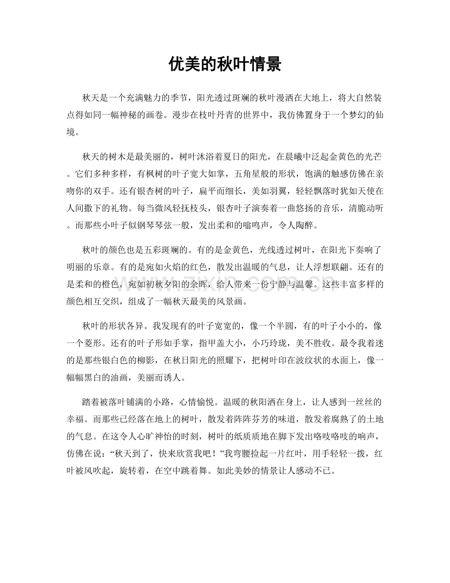 优美的秋叶情景.docx_第1页