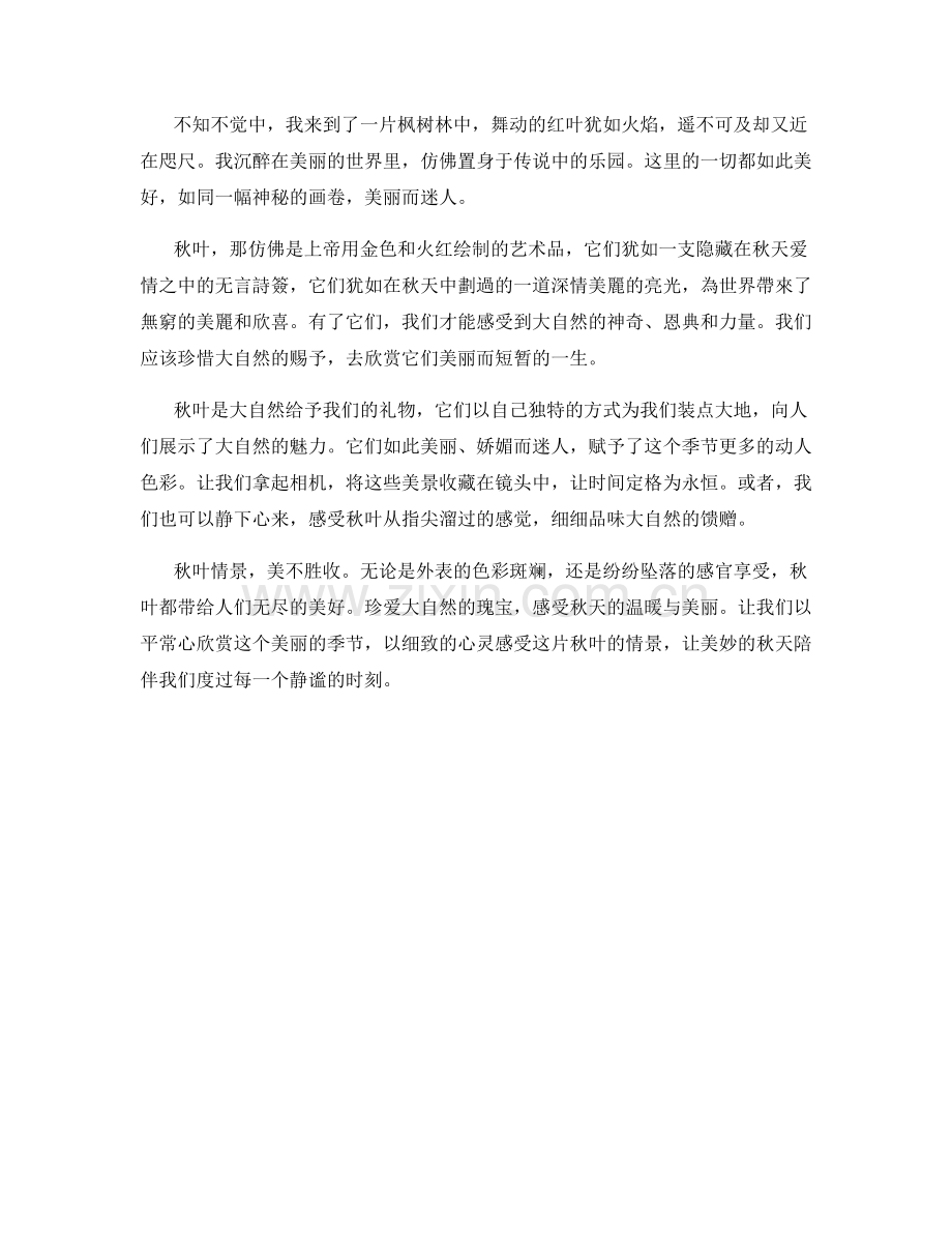 优美的秋叶情景.docx_第2页